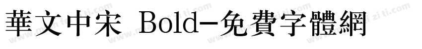 华文中宋 Bold字体转换